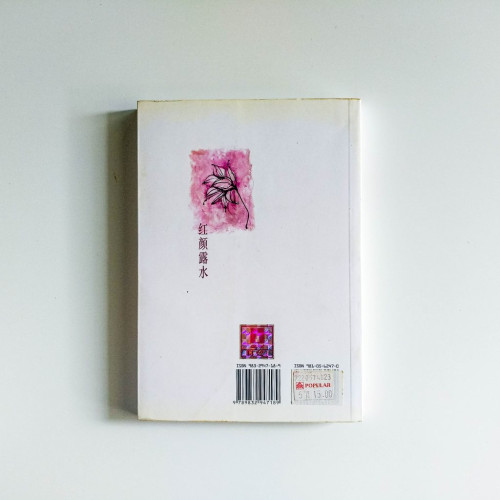 紅顏露水 紅顏露水