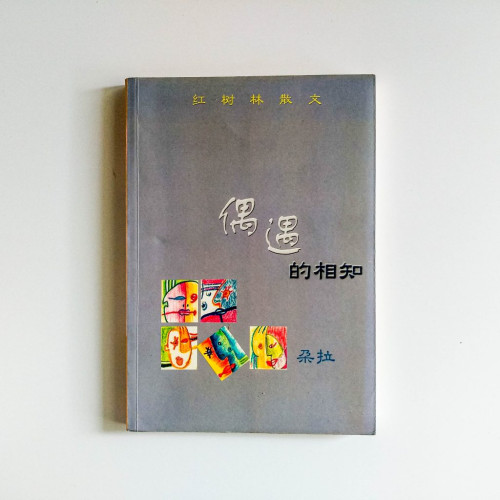 偶遇的相知 偶遇的相知