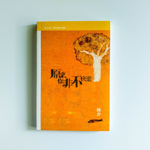 原來你非不快樂 原來你非不快樂