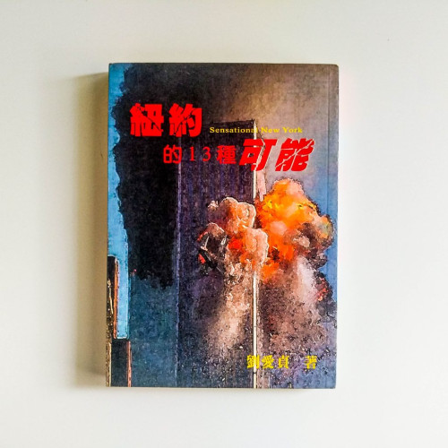 紐約的13種可能 紐約的13種可能
