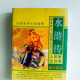 水滸傳：人類歷史經典