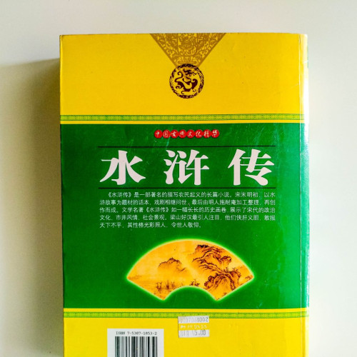 水滸傳：人類歷史經典