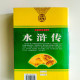 水滸傳：人類歷史經典