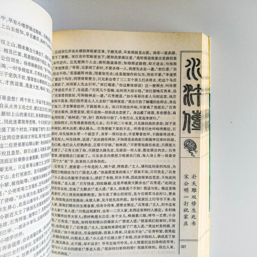 水滸傳：人類歷史經典