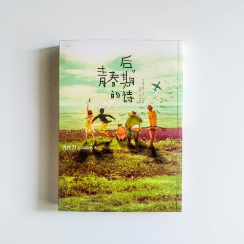 後青春的詩 後青春的詩