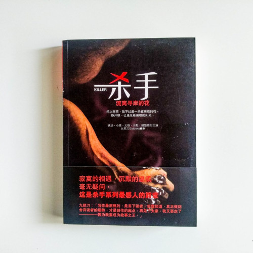 殺手:琉璃尋岸的花 殺手:琉璃尋岸的花