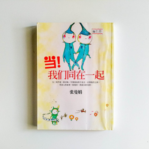 當!我們同在一起 當!我們同在一起