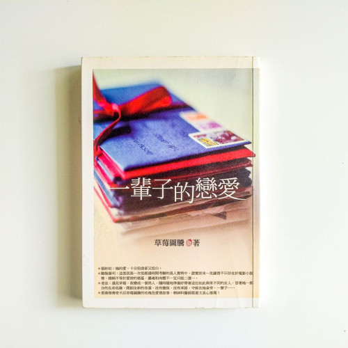 一輩子的戀愛 一輩子的戀愛