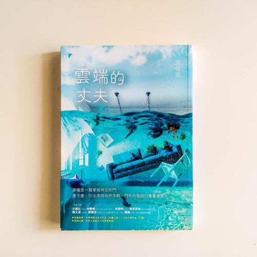 雲端的丈夫 雲端的丈夫