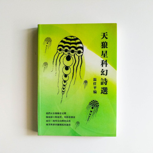 天狼星科幻詩選 天狼星科幻詩選