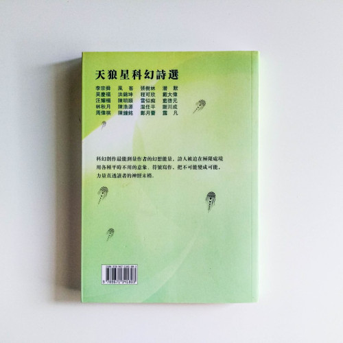 天狼星科幻詩選 天狼星科幻詩選