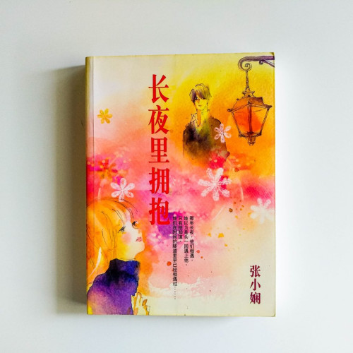 長夜裡擁抱 長夜裡擁抱