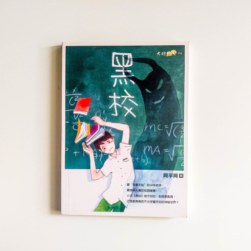 黑校 黑校