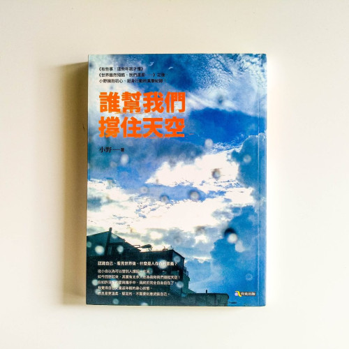 誰幫我們撐住天空 誰幫我們撐住天空