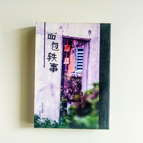 麵包軼事