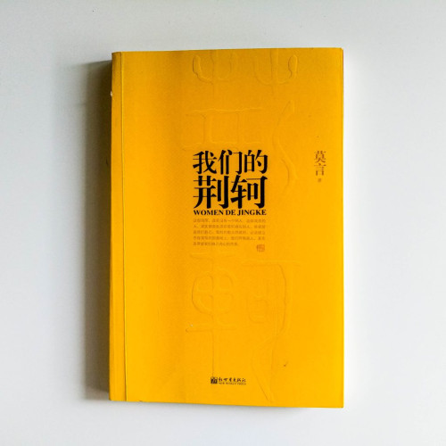 我們的荊軻 我們的荊軻