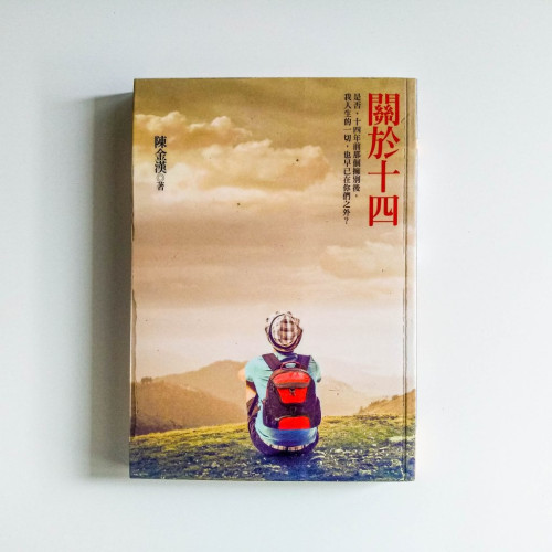 關於十四 關於十四