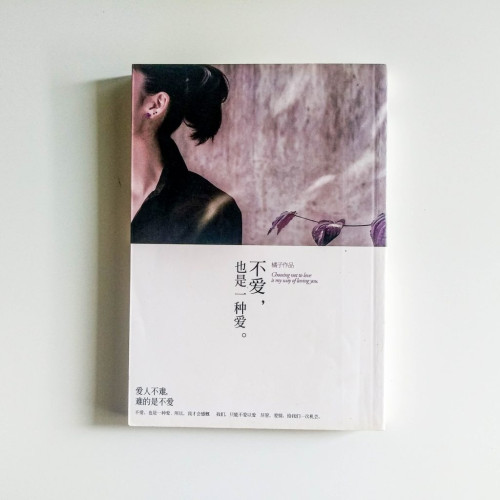 不愛,也是一種愛 不愛,也是一種愛