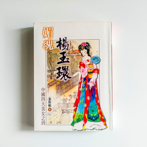 媚魂:楊玉環 媚魂:楊玉環