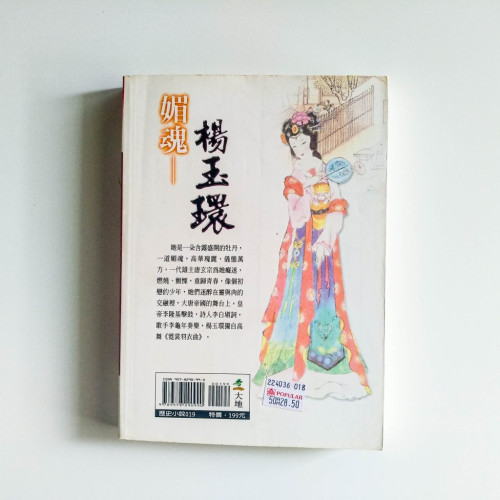 媚魂:楊玉環 媚魂:楊玉環
