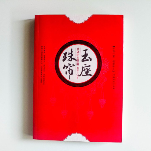 玉座珠簾 玉座珠簾