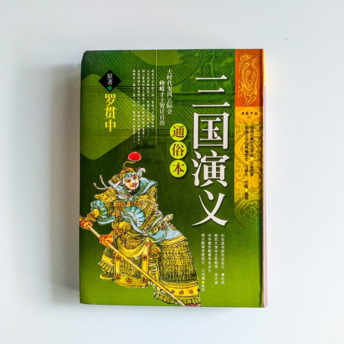 三國演義(通俗本) 三國演義(通俗本)