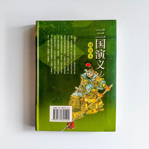 三國演義(通俗本) 三國演義(通俗本)