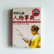 世界小說人物事典 世界小說人物事典