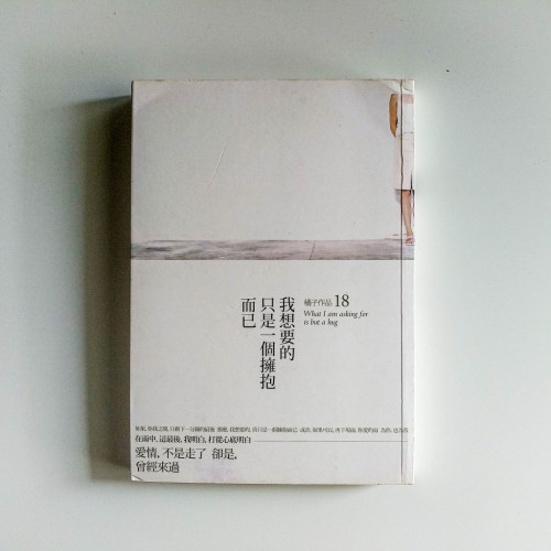 我想要的只是一個擁抱而已 我想要的只是一個擁抱而已