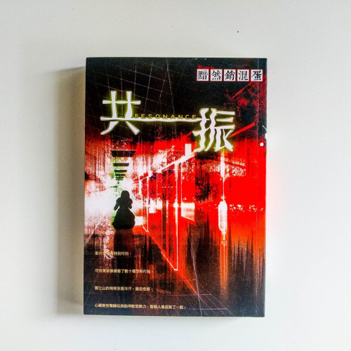 共振 共振