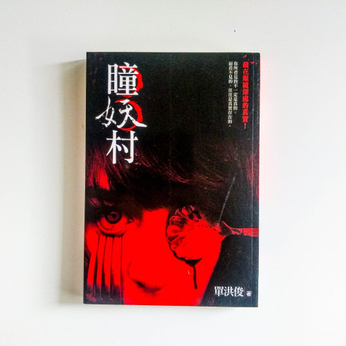 瞳妖村 瞳妖村