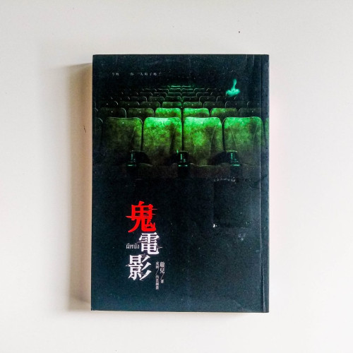 鬼電影 鬼電影