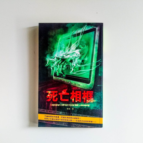 死亡相框 死亡相框