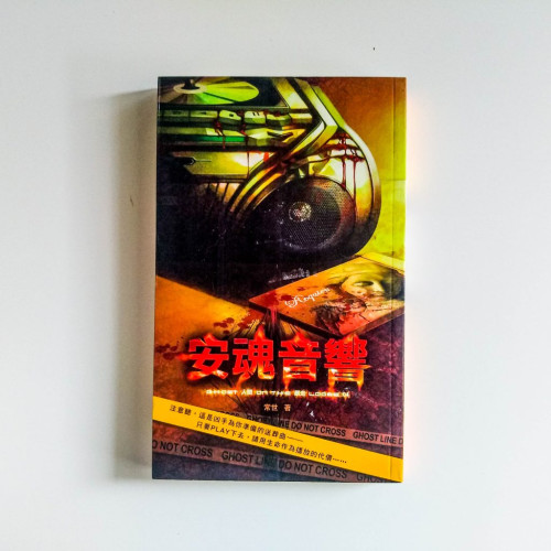 安魂音箱