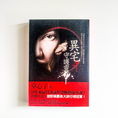 異宅:守護靈1 異宅:守護靈1