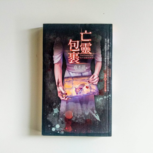 亡靈包裹 亡靈包裹