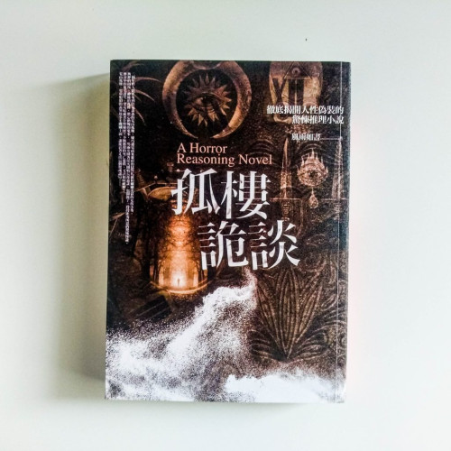 孤樓詭談 孤樓詭談