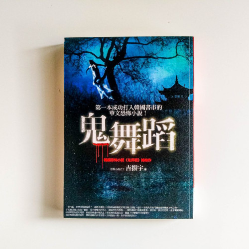 鬼舞蹈 鬼舞蹈
