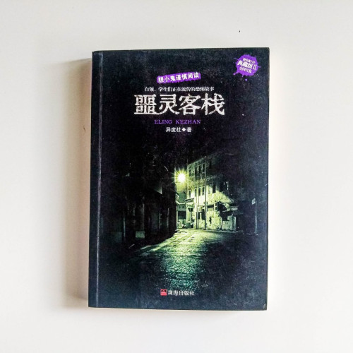 噩靈客棧 噩靈客棧