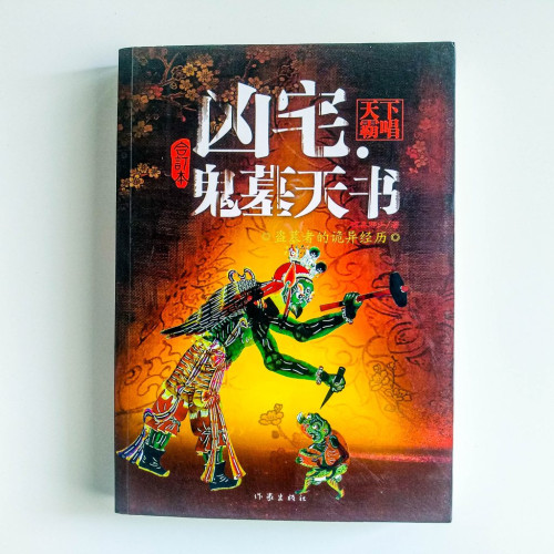 凶宅鬼墓天書 凶宅鬼墓天書
