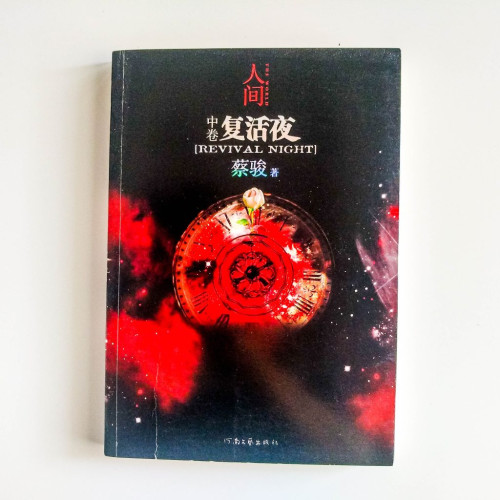 人間:復活夜(中卷) 人間:復活夜(中卷)