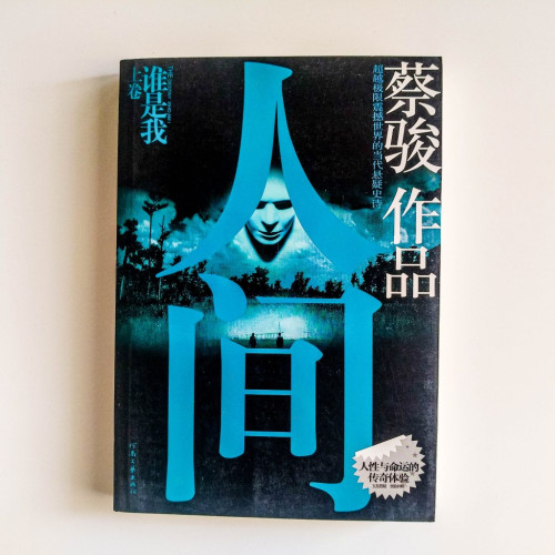 人間:誰是我(上卷) 人間:誰是我(上卷)