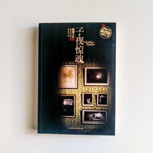 子夜驚魂 子夜驚魂