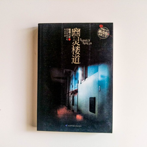 幽靈樓道 幽靈樓道