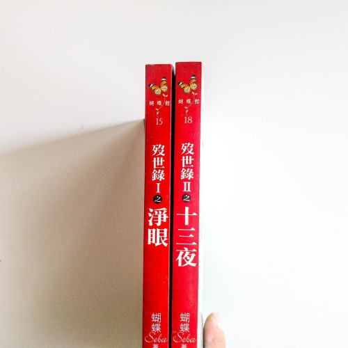 殁世錄(2冊) 殁世錄(2冊)