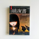 姚夜書 姚夜書