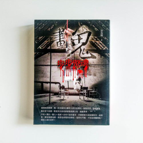 畫鬼:步步驚魂 畫鬼:步步驚魂
