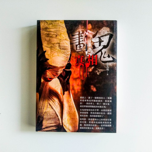 畫鬼:真相 畫鬼:真相
