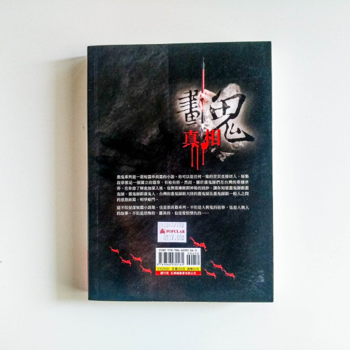 畫鬼:真相 畫鬼:真相