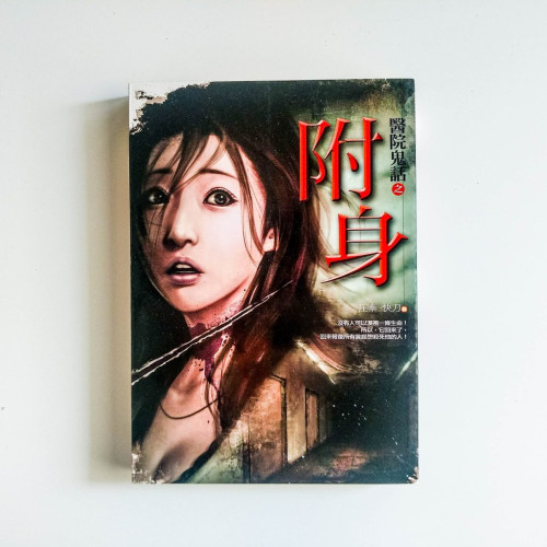 醫院鬼話之附身 醫院鬼話之附身